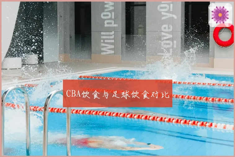 CBA饮食与足球饮食对比