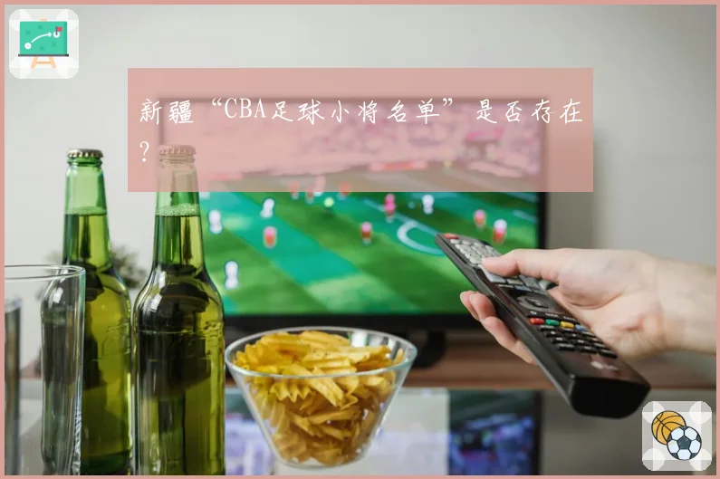 新疆“CBA足球小将名单”是否存在？