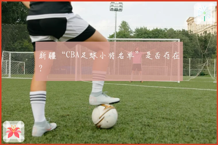 新疆“CBA足球小将名单”是否存在？