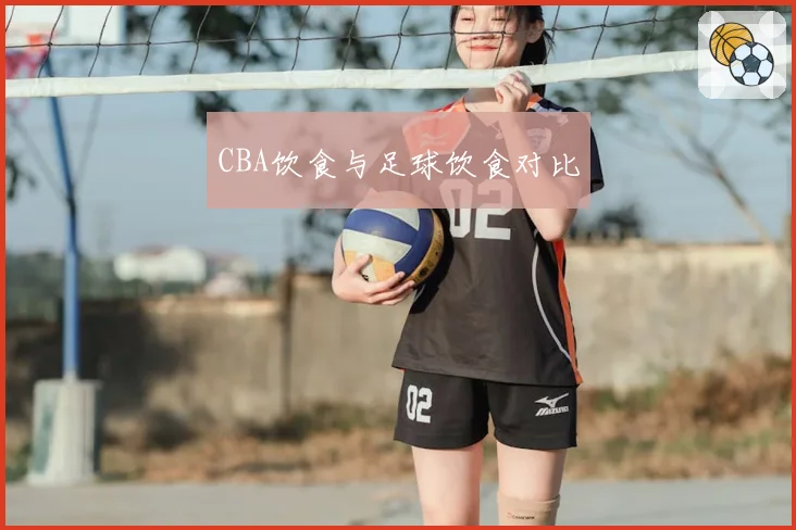 CBA饮食与足球饮食对比