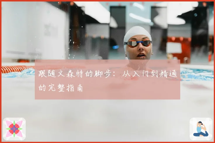 跟随文森特的脚步：从入门到精通的完整指南