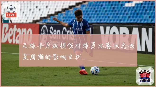 足球半月板损伤对球员比赛状态恢复周期的影响分析