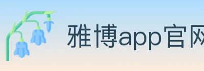 雅博app官网 Logo